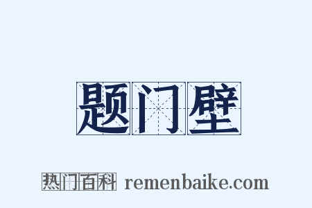 题门壁是什么意思的图片